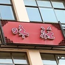 味庄(渭景家园店)