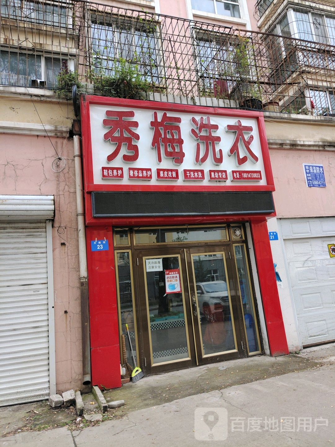 秀梅洗衣店