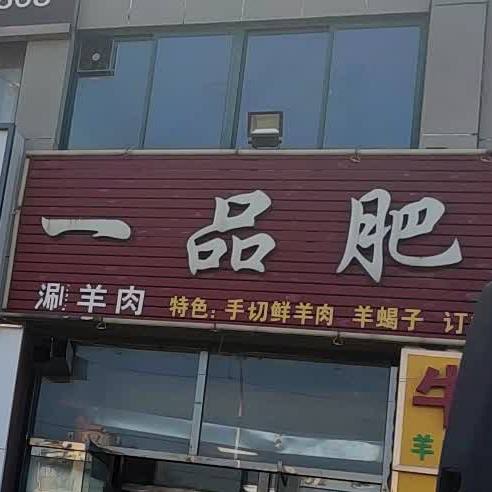 一品肥羊