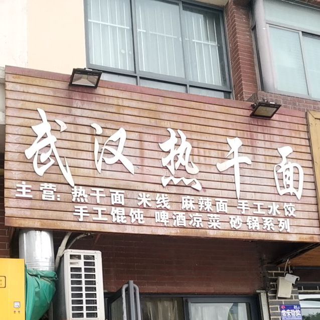 武汉热干面(望湖路店)