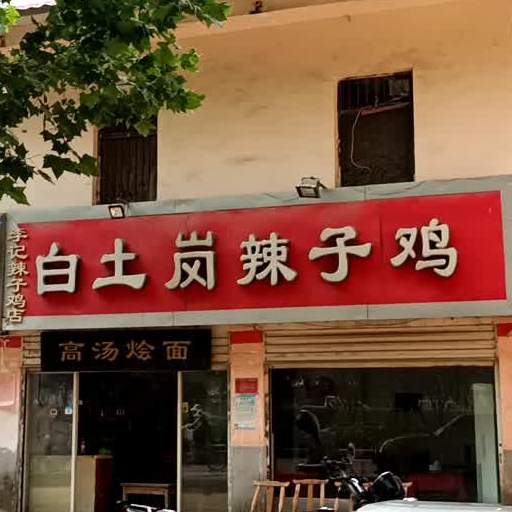 白子岗辣子鸡(光武东路店)