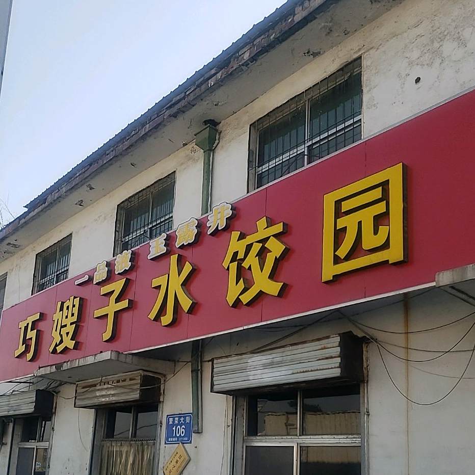 巧嫂子水饺园(泰山区省庄卫生院东)