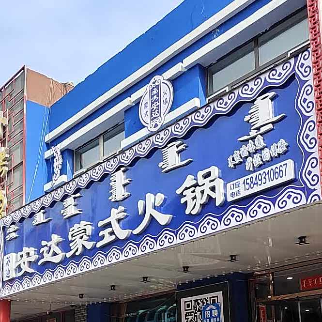 安达蒙式火锅(公园店)