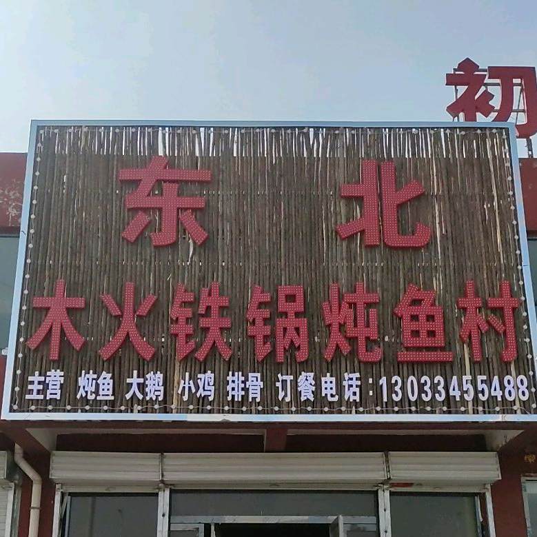 东北木火贴过炖鱼村(金沙湾店)