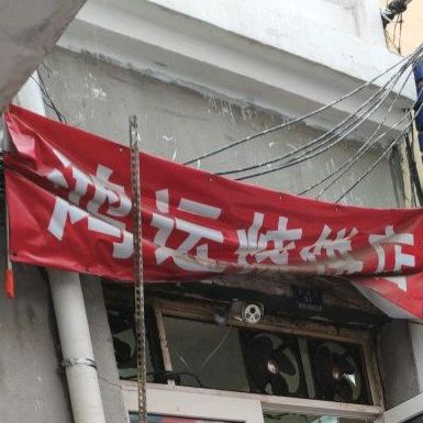 鸿运烧饼店(安静街店)