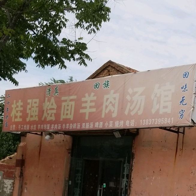 清真回族桂强烩面羊肉汤馆