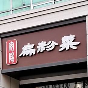 炒粉菜