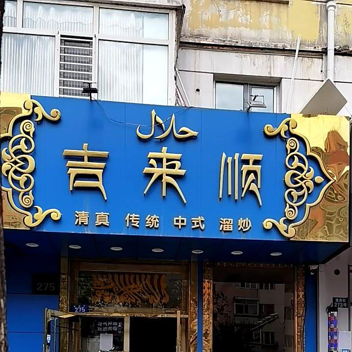 吉来顺清真饭店