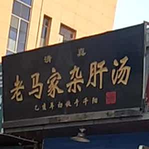 老马家杂肝汤(千阳店)