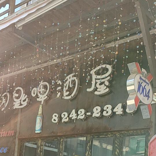 钥匙啤酒屋(上海沙龙店)