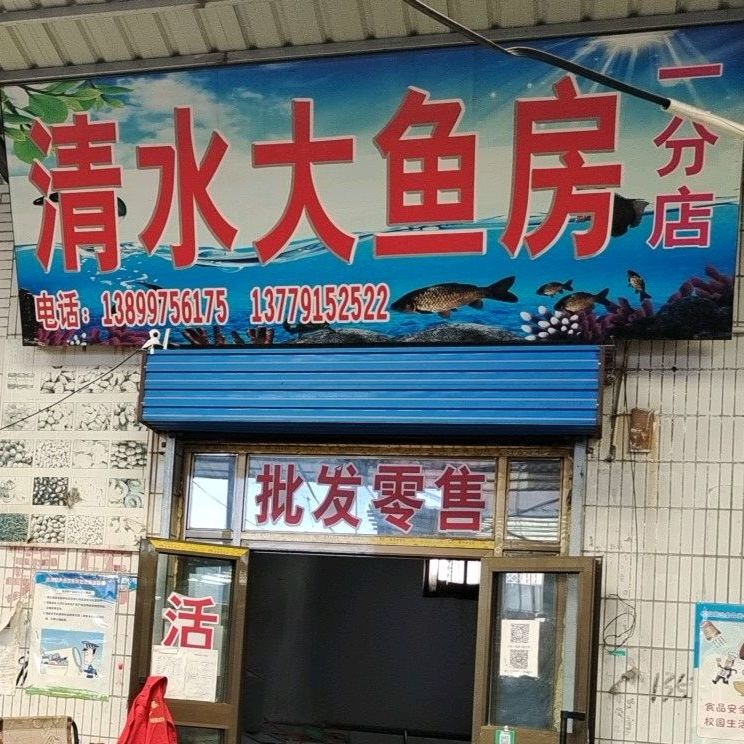 清水大厦坊(一分店)