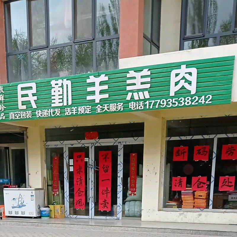 敏琴羊羔肉(新安店)