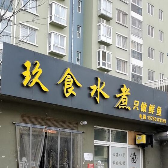 玖食水煮&只做鲜鱼(丽康公园店)