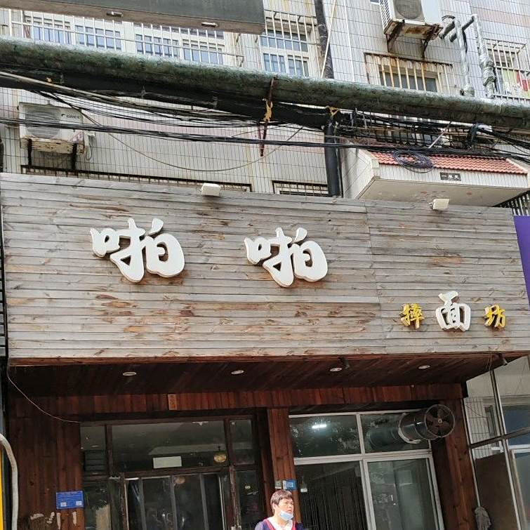 啪啪摔面馆行政街店(行政街店)