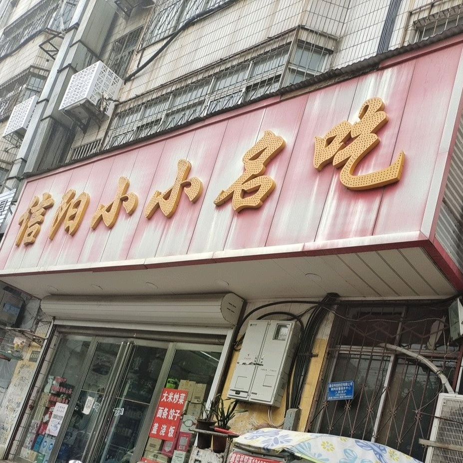 洛阳小小名吃(曙光街店)