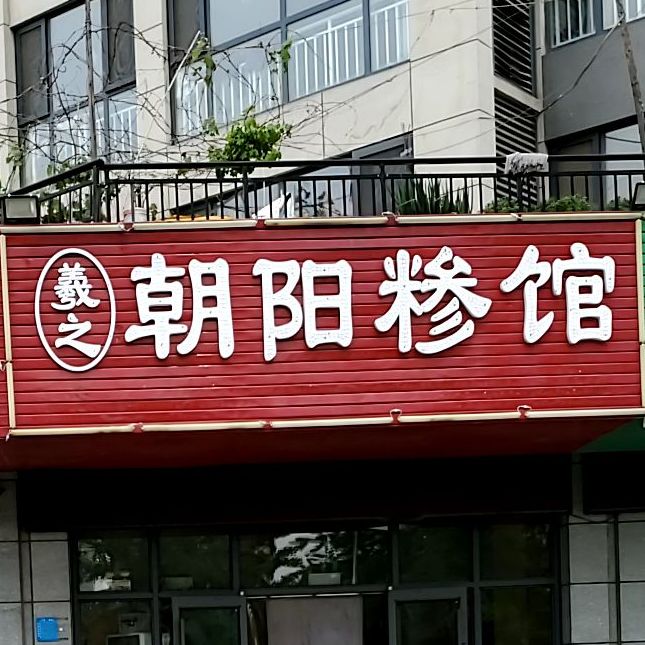 羲之朝阳糁馆(仁和路店)