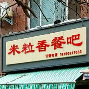 米粒香酒吧(朝阳路店)