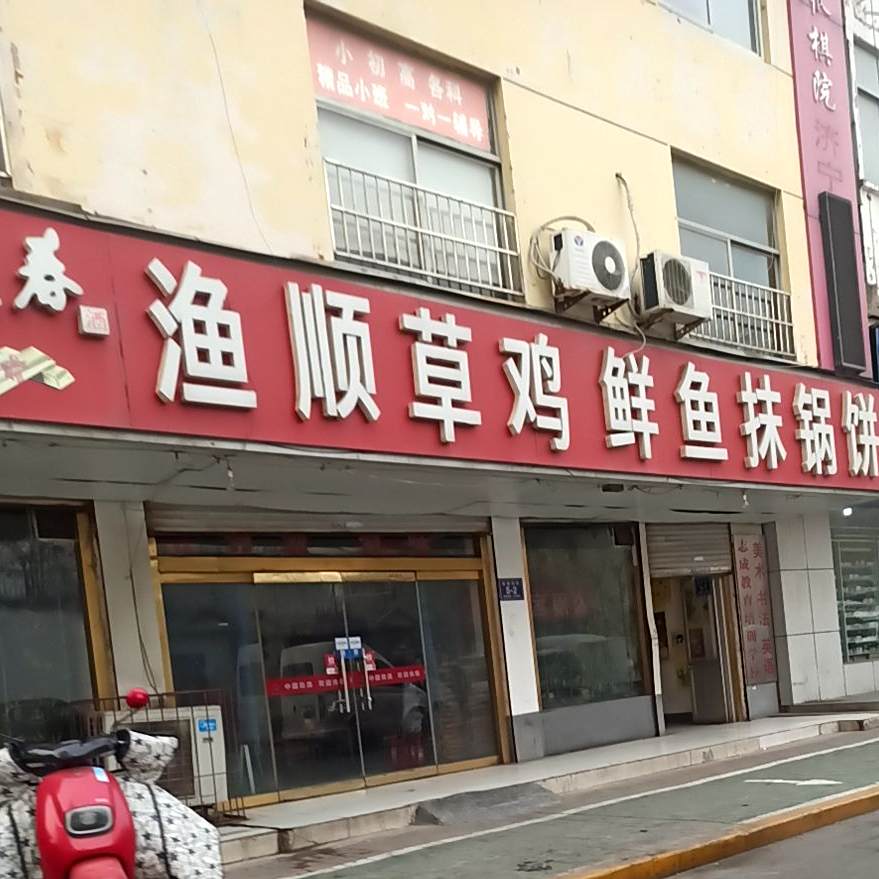 渔顺草鸡鲜鱼抹锅饼