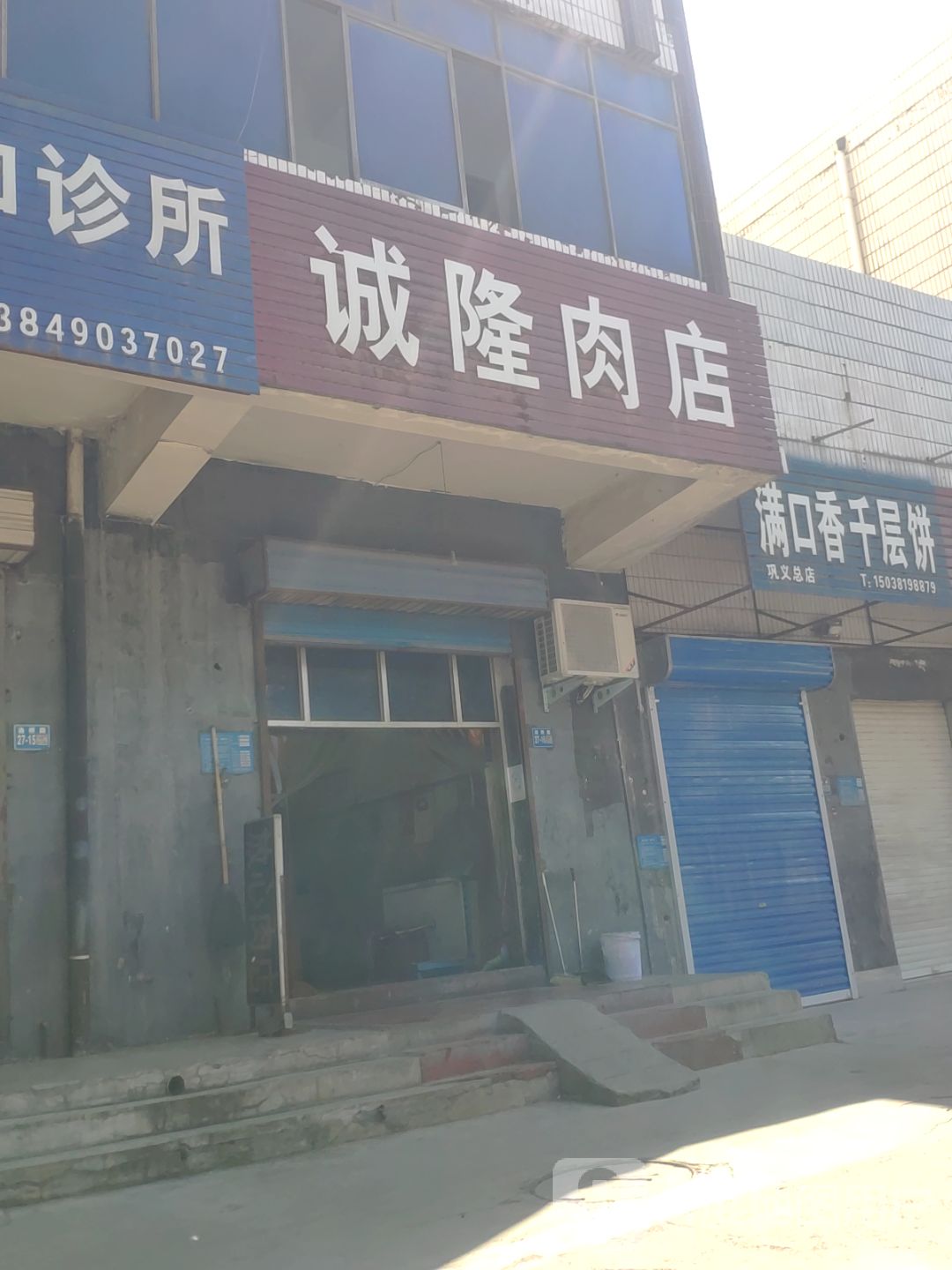 巩义市诚隆肉店