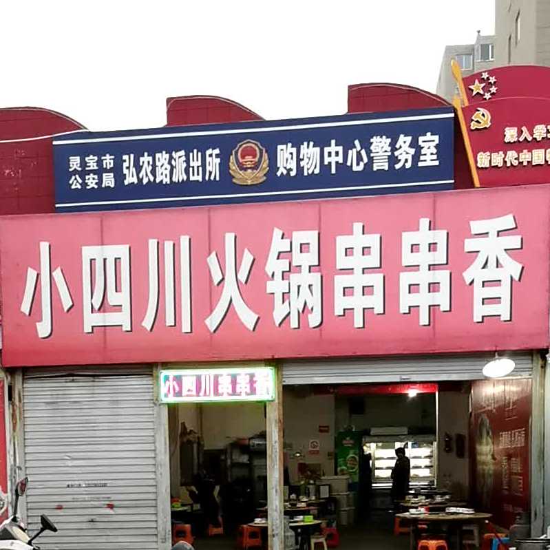 小四川活过串串香