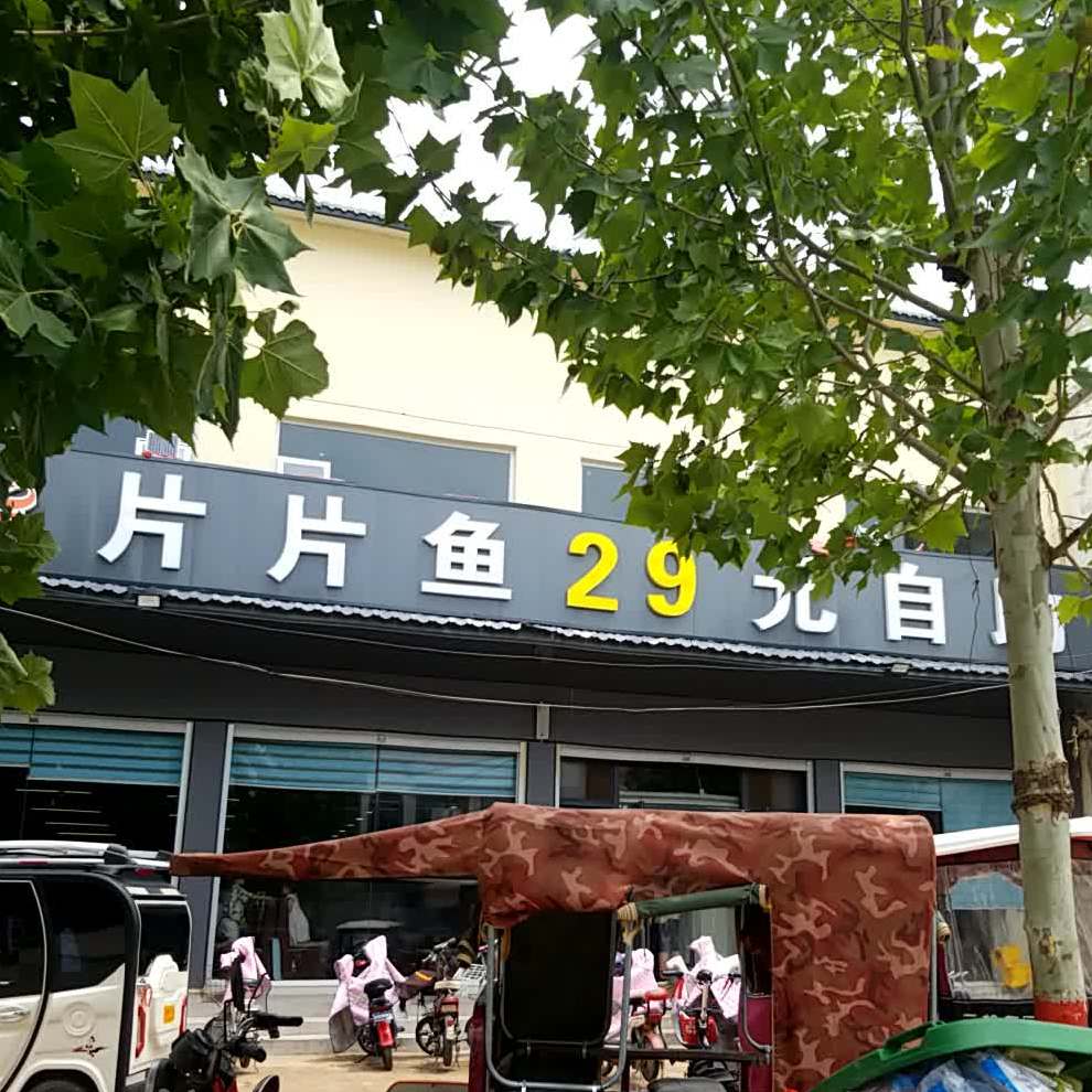 片片鱼29元自助(安阳总店)