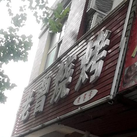 老真烧烤(邮电路店)