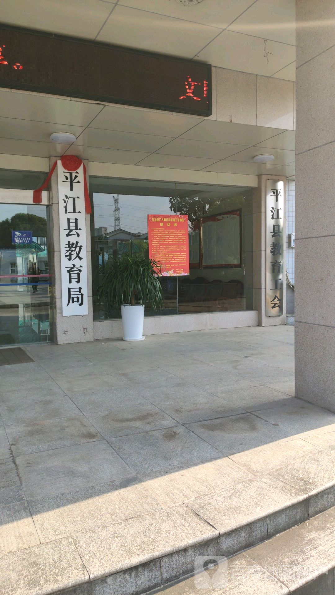平江县教育局