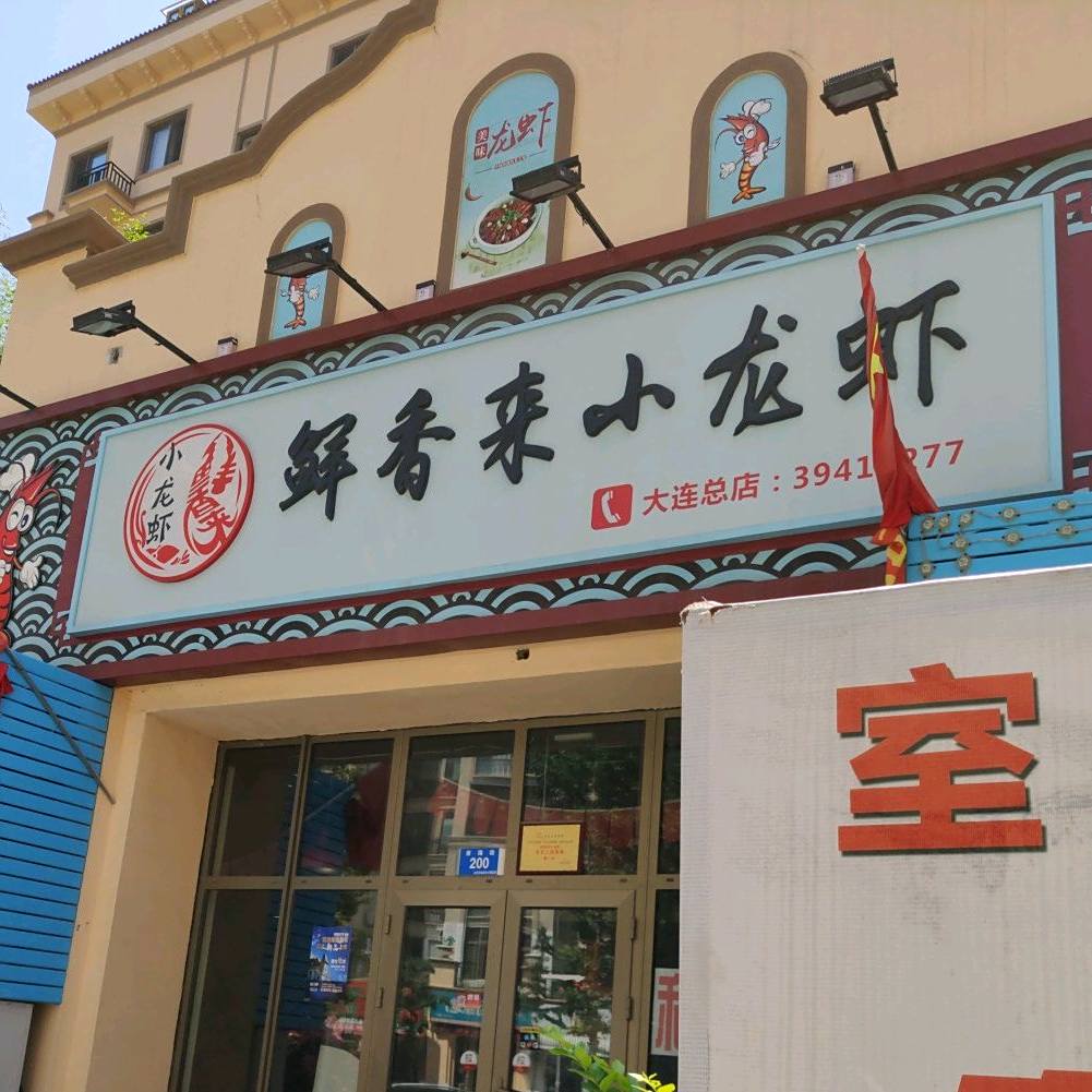 鲜香来钓小龙虾