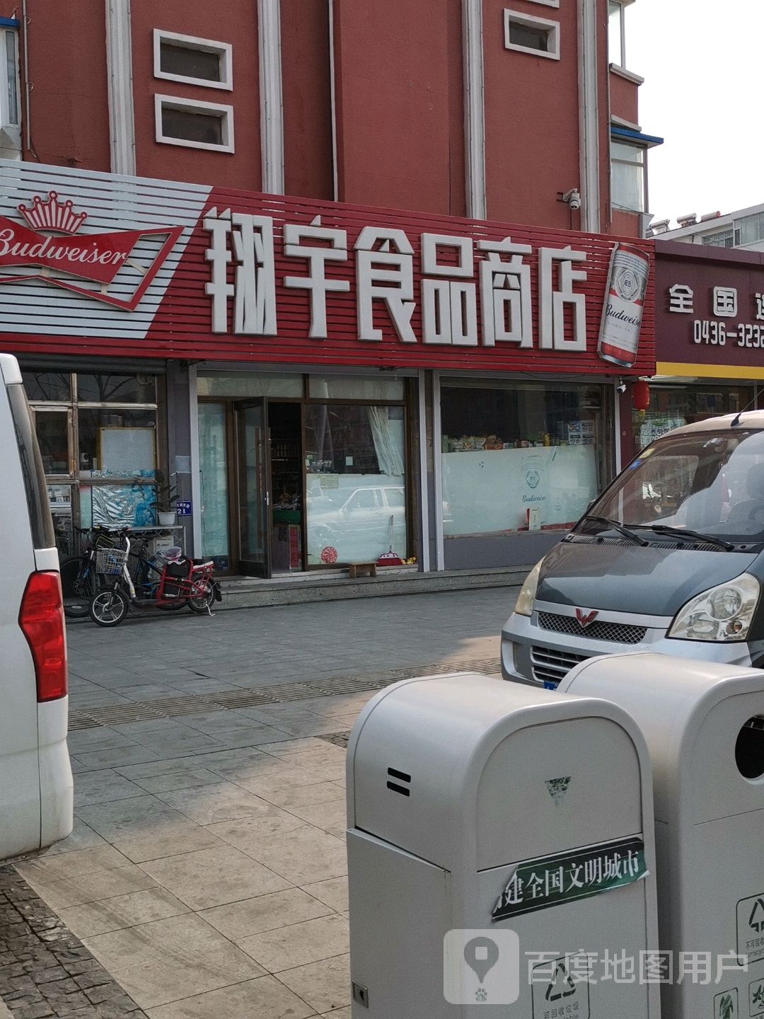 翔宇食品商店