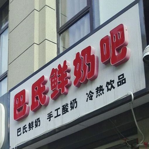 巴氏鲜奶吧(烟台路店)