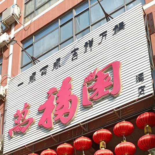 小江南万福源(火炬路店)