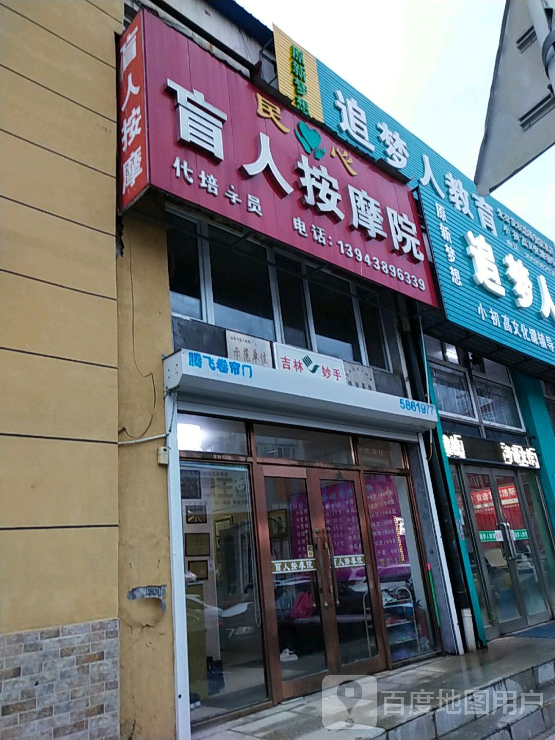 民心盲人按摩院