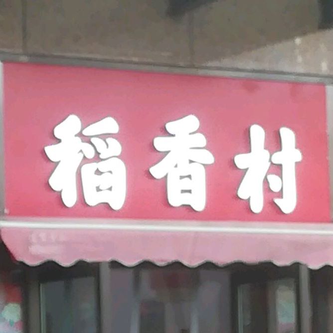 道香村(体育巷店)