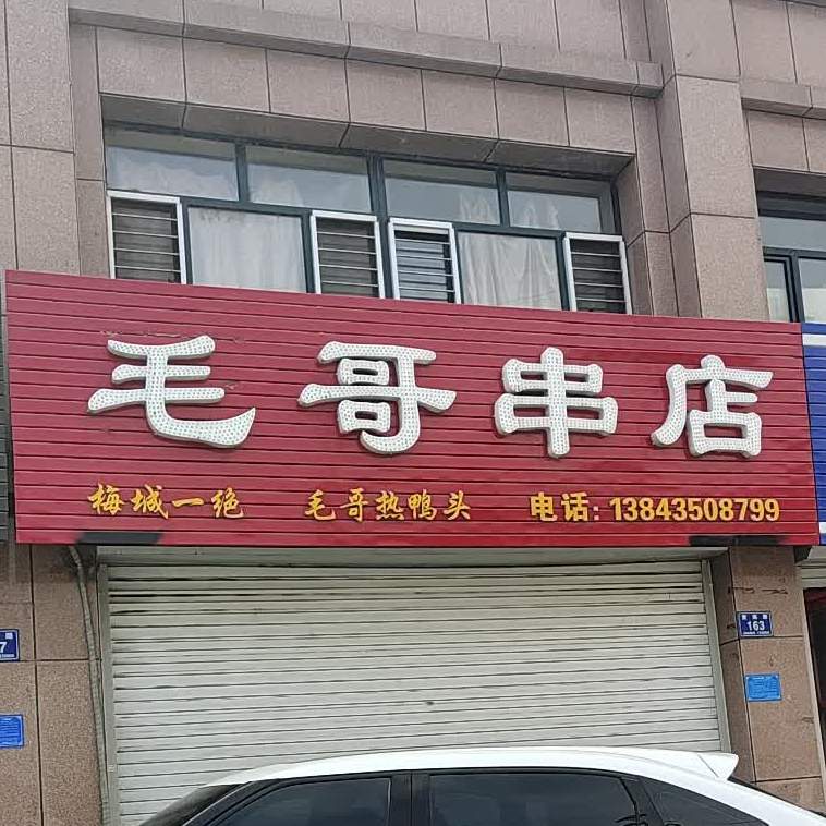 毛哥串店