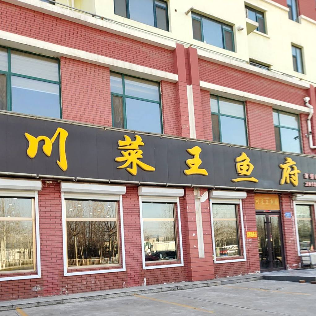 川菜网鱼府