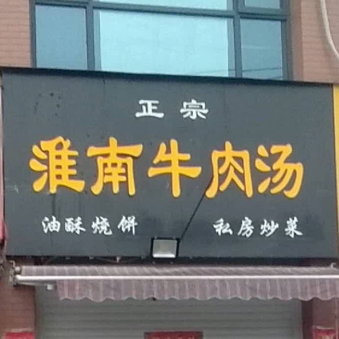 淮灌南牛肉汤(胜利大道店)