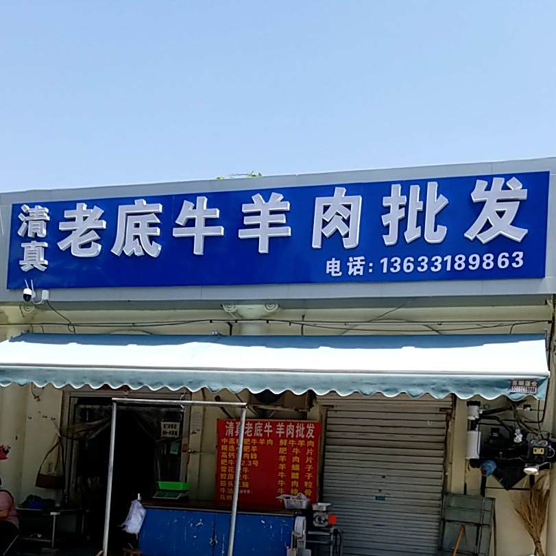 清真老底牛羊肉批发