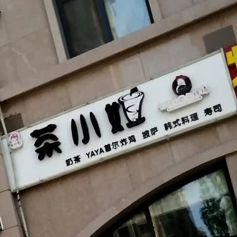 茶小姐奶茶披萨