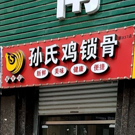 孙氏鸡锁骨滨河店