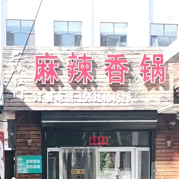 巴派红门麻辣香锅