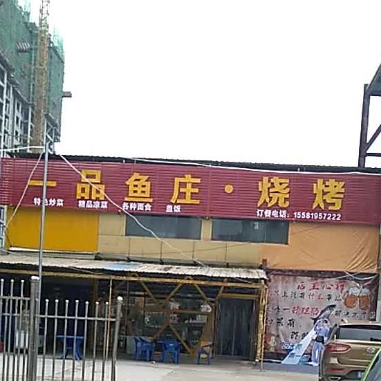 一品鱼庄·烧烤