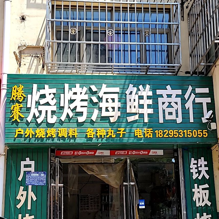 腾赛烧烤海鲜亣行