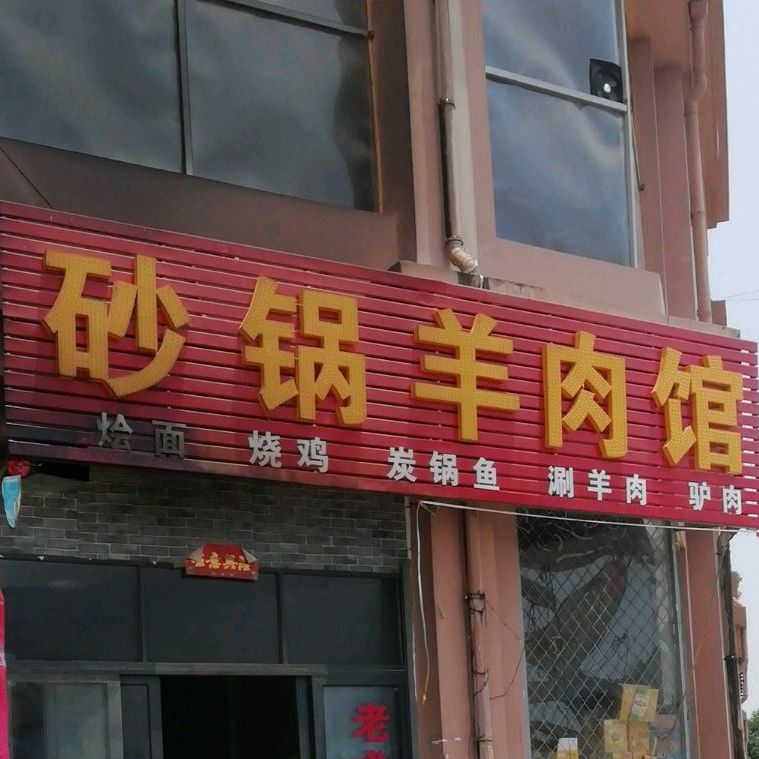砂锅羊肉馆