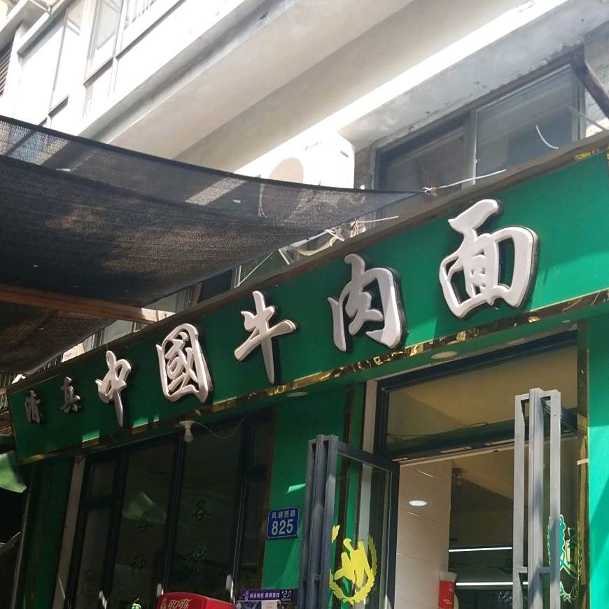 清真中国牛肉面(畔江外街店)