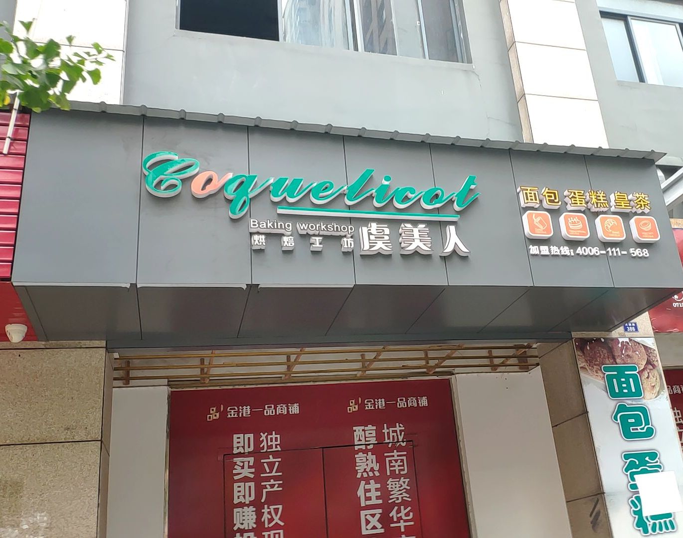 虞美楼烘焙工坊(长荆大道店)