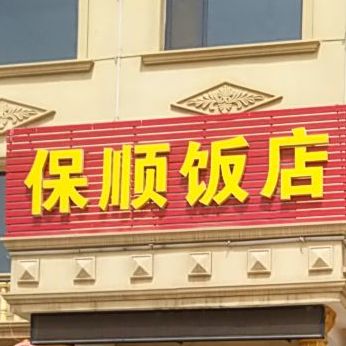 保顺饭店