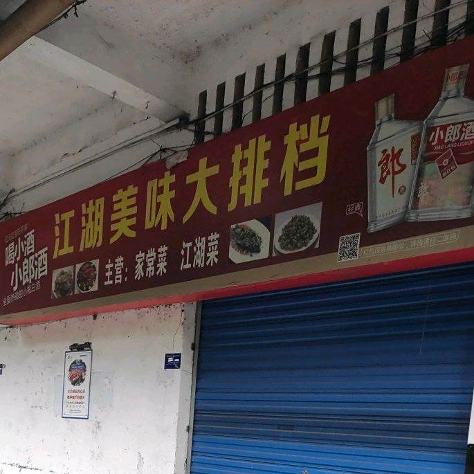 江湖市美味大排档