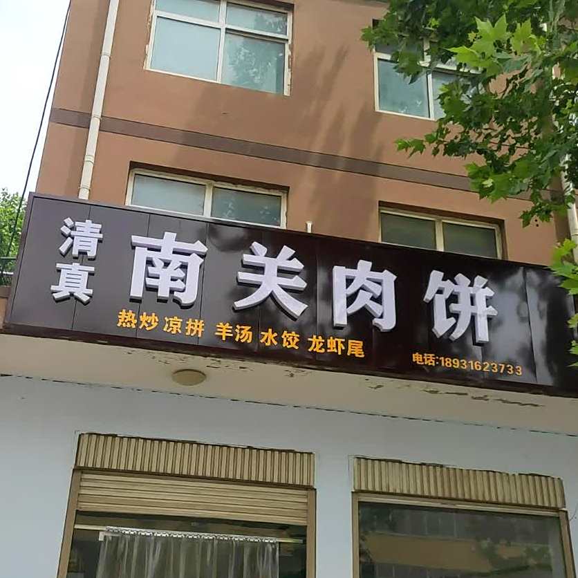 清真南关肉饼