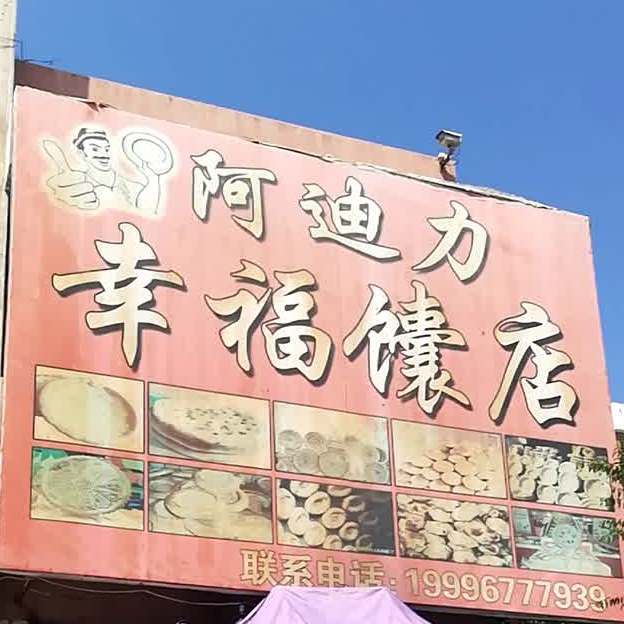 幸福。馕店