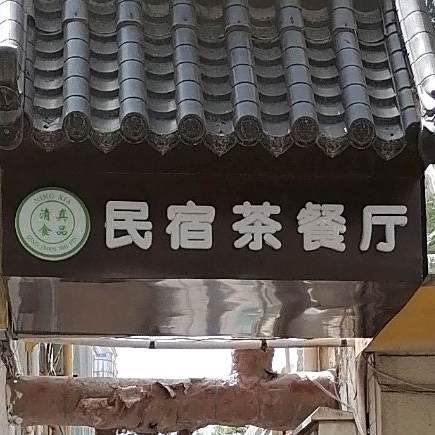 麦芽婷民宿茶餐厅